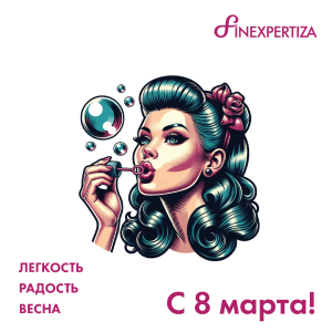 С 8 Марта!