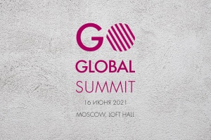 Go Global Summit 2021 уже завтра!