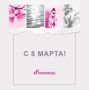 С 8 Марта!