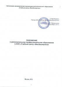 Положение о дополнительном профессиональном образовании