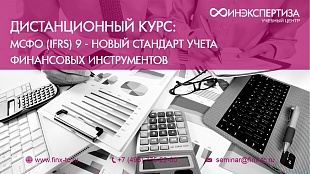 МСФО (IFRS) 9 - стандарт учета финансовых инструментов