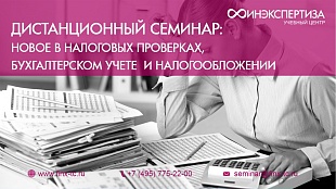 Новое в налоговых проверках, бухгалтерском учете и налогообложении