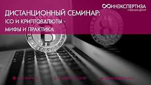 ICO и криптовалюты: мифы и практика