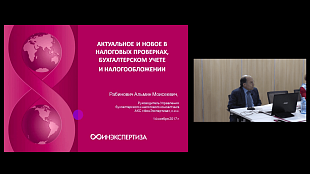 Новое в налоговых проверках, бухгалтерском учете и налогообложении