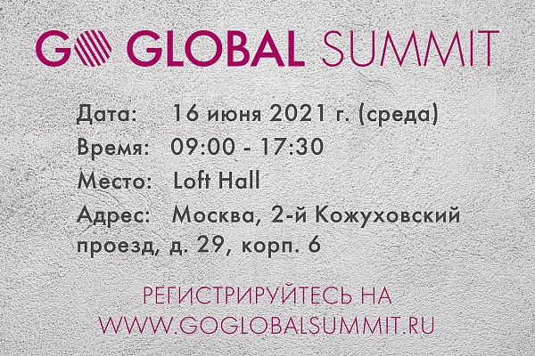 Go Global Summit 2021 уже завтра!