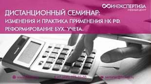 Изменения и практика применения НК РФ. Реформирование бух. учета