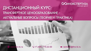 Трансфертное ценообразование - актуальные вопросы (теория и практика)